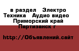  в раздел : Электро-Техника » Аудио-видео . Приморский край,Партизанск г.